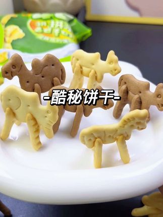 #酷秘 这款能拼搭的动物饼干好吃又好玩,小朋友可喜欢了#零食推荐 #饼干 #动物饼干 #好吃到停不下来