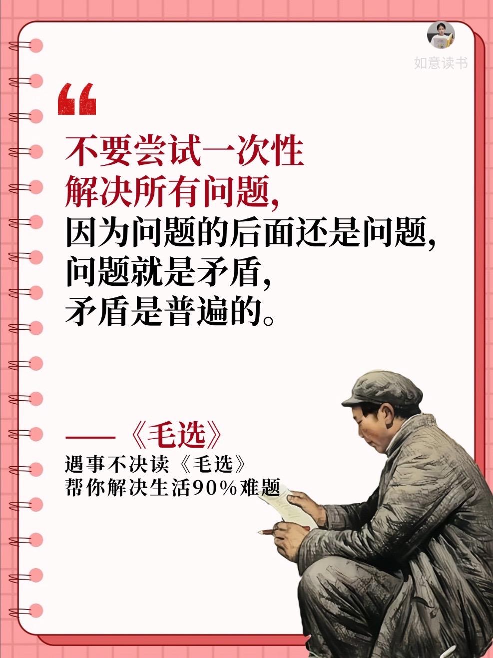 遇事不决,读《毛选》! 毛选中的思想和智慧结晶,帮你解决生活90%难题!#每日分享 #毛选 #每天学习一点点 #好书推荐