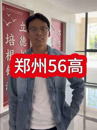 郑州56高,外国语核心集团校之一,一本上线率75%以上,一模485以上可以重点关注。
#郑州中考
#郑州高中
#河南高中
#郑州初中
#郑州小升初