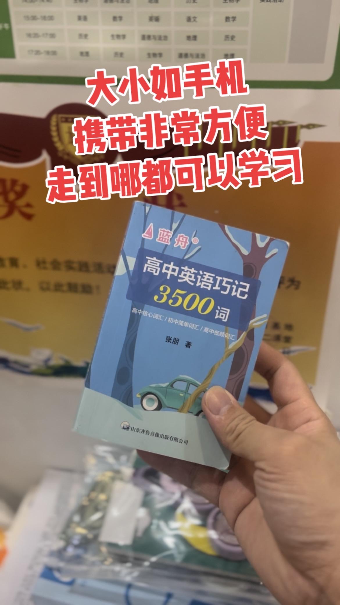 顶级自律就是日积月累,细水长流。 如果你孩子想提分英语,一定给他准备英语3500单词口袋书。随身携带很合适,随时可以背单词,放在床头也可以。让他的英语悄悄惊艳所有人,让英语成为他的杀手锏!#高中英语 #单词 #口袋书 #好书分享