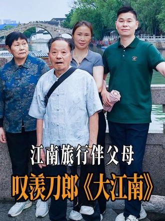 这次陪父母慢游江南,对刀郎神曲《大江南》有了更深刻的领悟与理解,为此专门出一期视频,让大家感受烟雨江南的锦绣河山与中华文明的人文荟萃#大江南 #刀郎 #江南 #旅行