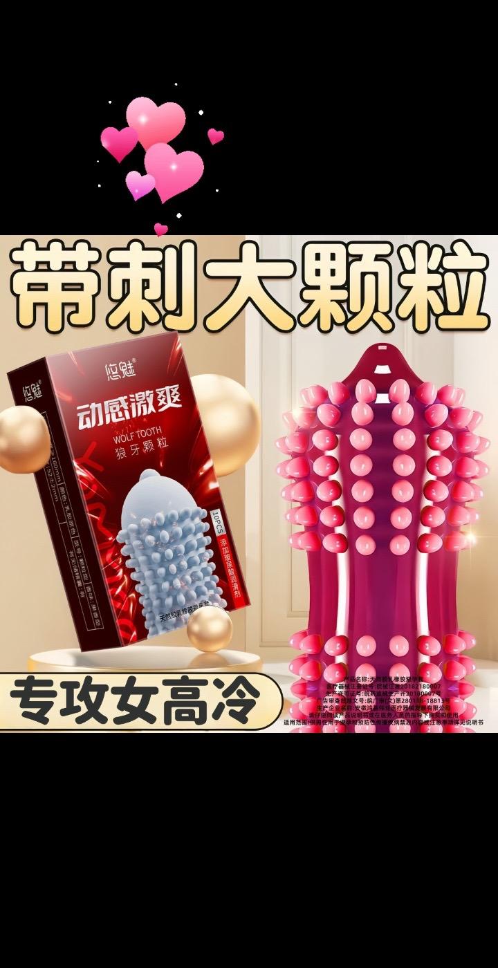 狼牙带刺大颗粒套😘挑战整晚~😍 #强烈推荐 #礼物 #微胖女生 #提升幸福感好物 #两性情感