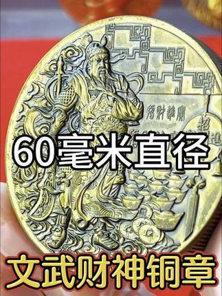 文武财神铜章 #收藏#铜章@抖音创作小助手 @抖音小助手