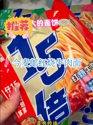#好吃不贵经济实惠#今麦郎红烧牛肉面 #大份量超满足#速食美食 #方便面