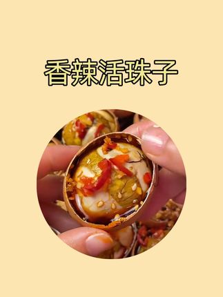 快来抢这个香辣活珠子,拿回家煮着吃烤着吃或者直接吃都很好不错#活珠子#五香活珠子#香辣活珠子#活珠子毛蛋#毛蛋