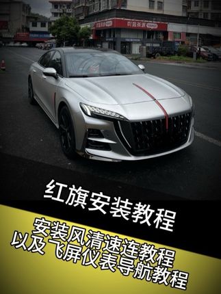 #红旗h5 #红旗h6 #风清速连 #CarPlay 红旗h5安装风清速连CarPlay和使用飞屏教程,红旗车机安装CarPlay,无损安装,无需拆机,不影响车机系统功能。