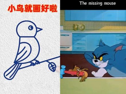 童年回忆#上热门话题🔥 #手绘 #手绘教程 #猫和老鼠 #不服来战系列 ,小鸟