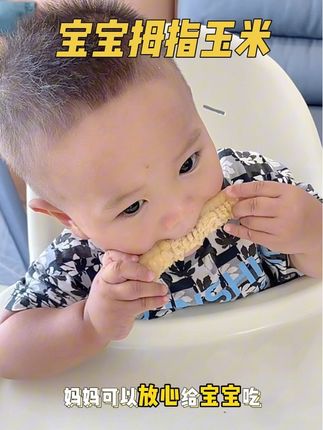 不想孩子吃饭弄得到处都是的!这个拇指玉米赶紧给你家宝宝安排起来!不浪费也不费妈!皮薄肉嫩!宝宝非常爱吃!#宝宝爱吃 #手指食物 #拇指玉米 #宝宝辅食 #软糯香甜