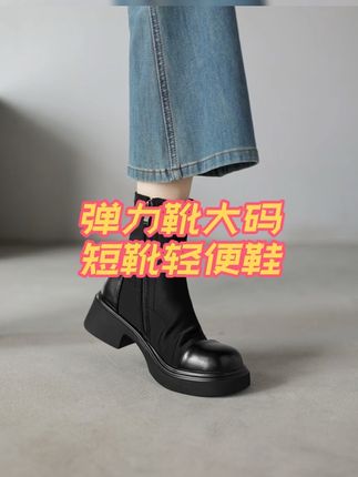 轻便不累脚,厚底增高,显瘦弹力靴短靴 #上脚舒适 #好穿不累脚 #大码短靴 #胖瘦都能穿