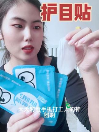 #密乐目叶黄素护眼贴 贴上冰冰凉凉的 清清爽爽又舒服眼干眼涩用它贴一贴 真的很不错呢#护眼 #护眼贴缓解眼部疲劳