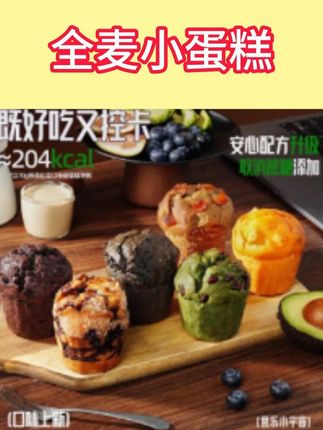 🍰 控卡又好吃的全麦小蛋糕!多种口味,安心配方还升级,无蔗糖添加,当早餐或下午茶超棒~#全麦蛋糕 #控卡零食 #健康饮食 #美味点心 #早餐推荐