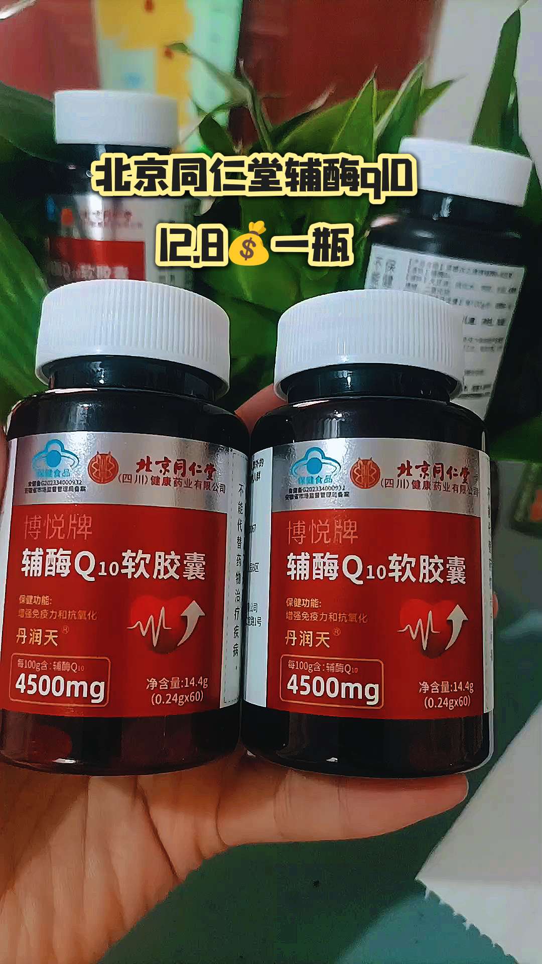 北京同仁堂辅酶q10。#好东西一起分享#厂家直发品质保证 #性价比高#超便宜超划算 #希望能帮到你 @上热门🔥🔥🔥 内容仅供参考,如有不适请线下就医!