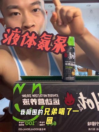 自己喝了一阵子才分享给你们,感觉确实不错#hot液体氮泵#补剂#干货#氮泵