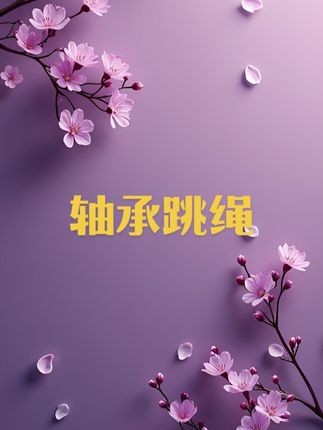 #轴承跳绳