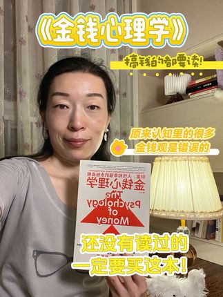 《金钱心理学》改变认知,带我们重新梳理和金钱的关系良性发展! 对金钱的错误认知,,让我们和金钱的关系拧巴,赚钱攒钱很难。,这本书会告诉你我,只要稳住自己,拉长战线,,留出容错空间,提防人性的弱点,,以让自己睡得踏实的方式理财,,和金钱发展出持久而良性的关系,,我们都会拥有时间的馈赠。,搞钱,从翻开这本书开始。,#金钱心理学 #金钱心理学摩根豪泽尔 #好书推荐 #枕边书 #理财