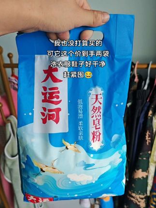 还得是大运河皂粉!天然皂粉低泡易清洗,手洗还不伤手,不管是刷鞋子还是洗衣服那是真干净!洗完还有一股淡淡肥皂香#污渍轻松去除#洗衣服就靠它了