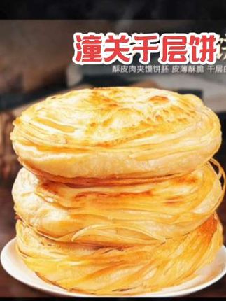 想吃肉夹馍不用再排队!老潼关肉夹馍饼胚在家就能轻松做,实惠又好吃。不用解冻,直接下锅煎至两面金黄,饼皮酥脆、层次分明,一口咬下满是麦香,超满足。家里备几袋,早上没时间做早餐也不怕,无防腐剂更安心,地道关中味给家人吃得放心。#潼关千层饼