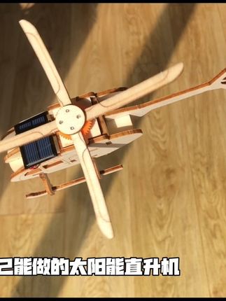 小学生喜欢的科技小制作 太阳能直升机 #科技小制作 #手工diy #益智玩具 #太阳能玩具 #拼插玩具