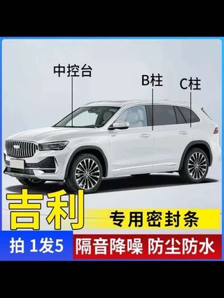 适用于吉利汽车B柱C柱仪表台密封条车门隔音条防尘降噪改装胶条#密封条#吉利#汽车