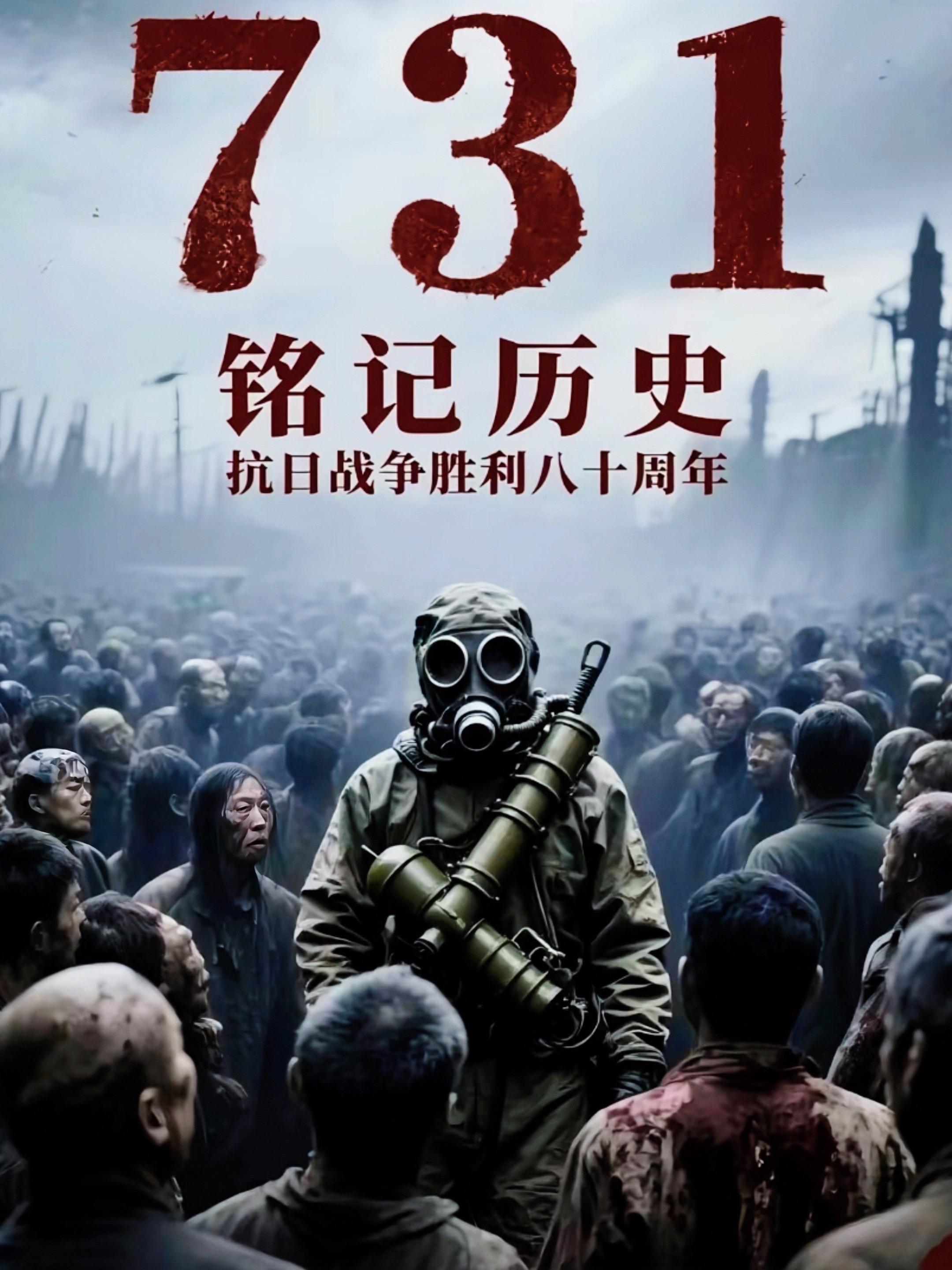 #铭记历史 #电影731定档 #电影热烈上映 #勿忘国耻 #铭记历史勿忘国耻振兴中华