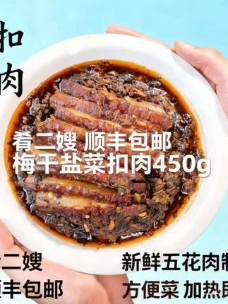 肴二嫂顺丰包邮梅干盐菜扣肉450g加热即食新鲜五花肉方便菜#好物推荐#好物分享#热门#正品#爆款