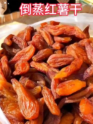 @追光嫲嫲 怀旧零食,一代人的回忆! 三蒸三晒,原汁原味,解馋解饿 #红薯干#休闲零食 #倒蒸红薯干 #健康零食 #回忆的味道