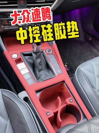 中控用久后会有很多划痕,这款硅胶垫无需任何背胶,直接吸附安装,防刮防磨,整体看上去很好看,美观又实用#大众 #大众速腾 #汽车用品 #汽车好物 #中控硅胶垫