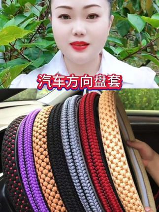 #汽车用品 #冰丝方向盘套 #方向盘套 #汽车方向盘套 四季通用方向盘套,有圆形D型可以选