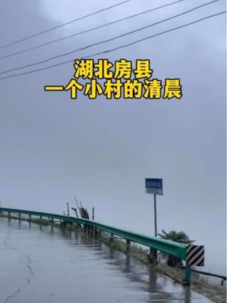 这里是湖北省房县!一个清晨的清晨,早晨下雨!像极了小时候#我的乡村生活 #农村 #乡村生活 @DOU+小助手