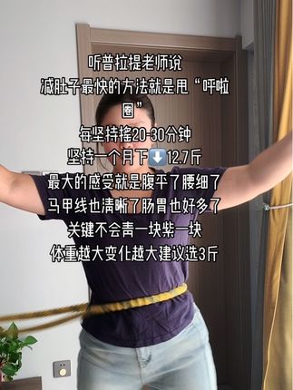 听老师的话消除大肚腩,每天空腹20分钟,腰围一天比一天小#大肚腩变小蛮腰#呼啦圈转起来