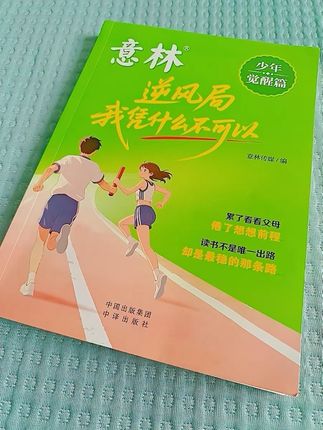 如果你的孩子正处于青春叛逆期,推荐它读一读这本意林,少年励志成长逆风局#青春期 #青少年 #孩子教育