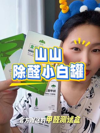 新房新家具 新车除甲醛看过来 山山小白罐#强烈推荐 #除醛 #甲醛 #甲醛治理 #新房