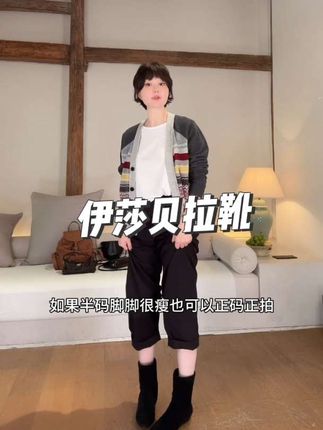 #伊莎贝拉靴#穿出高级感#谁穿谁好看#早秋新款