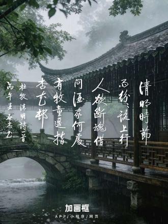 图片使用了AI文件处理#清明#清明时节#古诗词#启功#传统文化