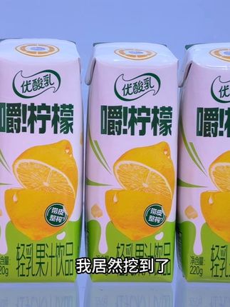 天呐谁能拒绝啊,我居然挖到了伊利新品优酸乳嚼柠檬的大羊毛,口感真的好喝到哇塞,现在到手一箱10盒,你瞅瞅才多少?薅了不纯纯捡漏吗?都知道伊利家的优酸乳好喝,没想到这个嚼柠檬口感更是一口惊艳,甄选新鲜柠檬带皮鲜榨,再搭配优质乳源,每一口都能嚼到椰果粒和爆汁的柠檬果肉,既有柠檬的清香,又有浓郁的奶香,酸甜清爽,真的巨好喝,没尝过的一定要试试!#伊利嚼柠檬#好喝到心花怒放 #强烈推荐 #好喝不贵 #超便宜超划算