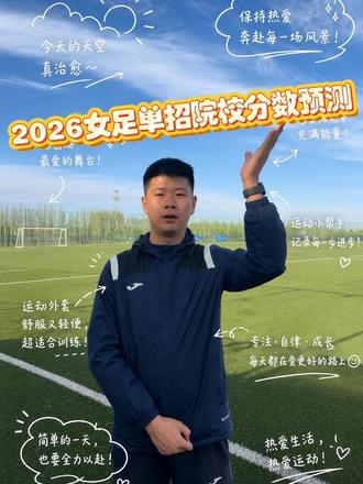 永远在追逐那个更好的自己#体育单招 #上岸吧 #分数预测 2026足球女足体育单招女足院校分数预测