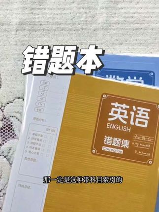 #错题本 #错题本整理 给家里孩子的学习养成一个好习惯 错题本即时记录 随时复习查看 是孩子的学习的小帮手