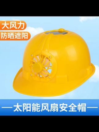 #太阳能风扇安全帽 工地施工防晒防砸透气建筑工程夏季安全劳保#头盔#风扇帽#安全帽