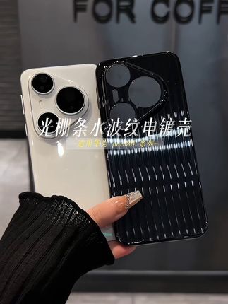 光栅条水波纹电镀壳 #手机壳 #华为Pura80 #3C好物推荐 #性价比 #手机数码
