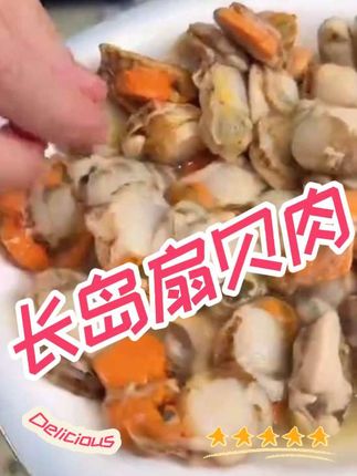 #烟台长岛新鲜扇贝肉#海鲜美食 #爱美食爱生活 小玉推荐!