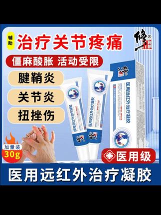 修正医用远红外治疗凝胶,针对关节炎、腱鞘炎、扭挫伤等多种关节疼痛问题,特别添加远红外陶瓷粉分子,利用远红外线温热效应和稀土磁粉磁场效应,透皮吸收,直达病灶,促进血液循环,缓解疼痛。二类医疗器械认证,温和亲肤,冷敷理疗,靶向定位,方便携带。用户反馈使用后关节僵硬缓解,红肿消退,效果明显。无论是腰腿肩颈疼痛,还是日常关节不适,都能为您提供有效辅助治疗,守护关节健康。