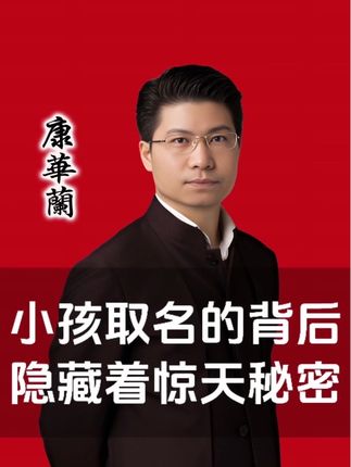 小孩名字的背后,隐藏着大秘密? #康华兰 #智慧人生 #家风家教 #孩子教育 #修心修行