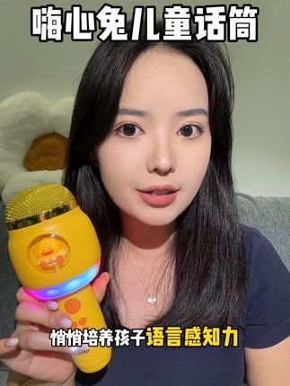 给孩子安排的这个#嗨心兔 儿童小话筒,我儿子真的太喜欢了!可以放儿歌,古诗,讲故事,还能连接蓝牙,切换不同音效,真的不要太好玩!玩的过程中还能锻炼孩子语言表达能力,鼓励孩子不怯场~增加孩子自信心#宝宝早教机#宝宝学说话玩具#早教话筒#语言启蒙