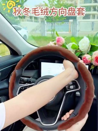 冬季毛绒方向盘套保暖舒适短绒毛丰田本田大众宝马奔驰奥迪车把套#方向盘套推荐