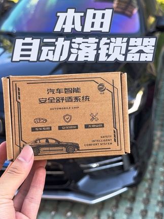本田专用OBD落锁器,无损安装,原车预留接口,可以增行车自动落锁,P档解锁,开门闪灯等等功能,低配秒变高配#本田#落锁器#行车落锁#好物推荐