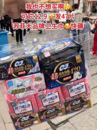 商家你没搞错吧😅这个价就到手47片!还是苏菲大品牌!日用夜用都有了,真的太划算了,趁便宜赶紧多国#苏菲#苏菲卫生巾 #卫生巾#姨妈巾#超便宜超划算#在抖音入手的好东西
