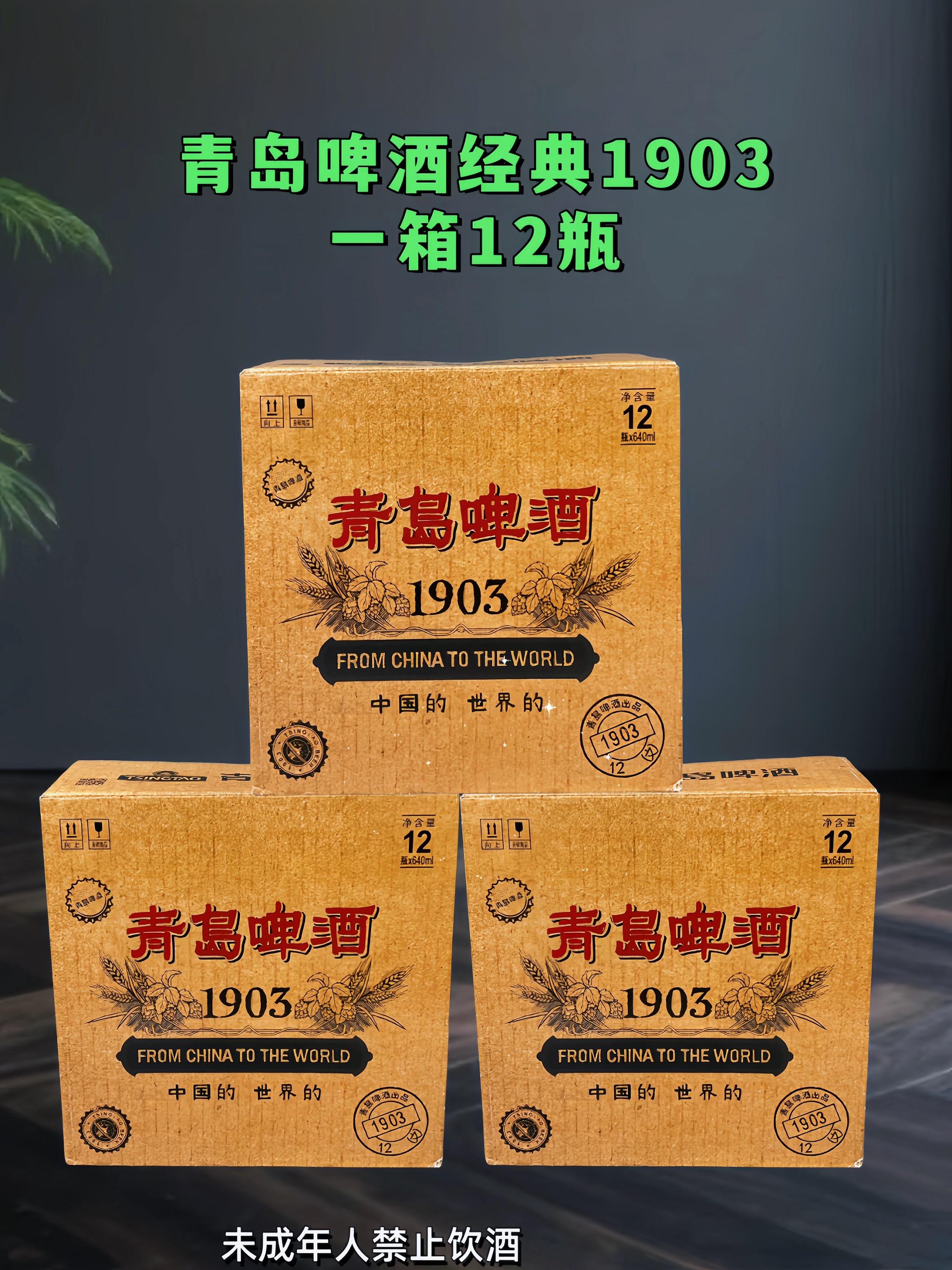 青岛1903国潮啤酒便利店一瓶都要十几块,我这里到手一箱十二瓶,看看才多少,每瓶都是六百四十毫升大容量的,十一点二度的麦芽,四点五的酒精。青岛一厂生产,精选全球优质麦芽和啤酒花酿造,入口麦香浓郁,真的巨清爽好喝!这价还是旗舰店发货,你们放心囤! #强烈推荐 #精酿啤酒 #青岛经典1903 #啤酒 #创作者扶持计划