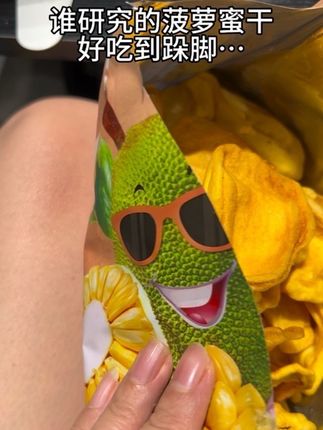 谁研究的菠萝蜜干好吃到停不下来#菠萝蜜干 #好吃到停不下来
