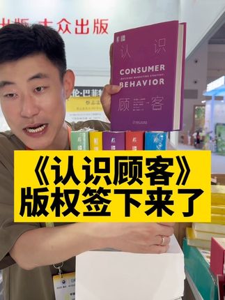 认识顾客,它带着版权回来了! #好书分享 #认识顾客 #经管 #书香中国阅读之美 #今天你读书了吗