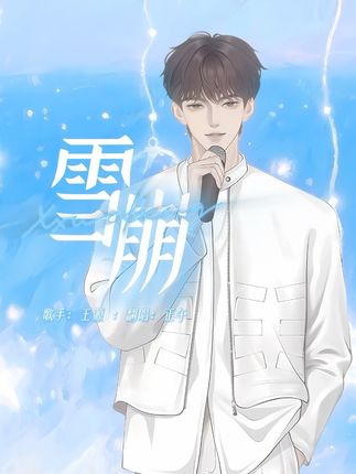 这首歌写的真的好听!!#王源新歌雪崩翻唱 #王源 #翻唱
